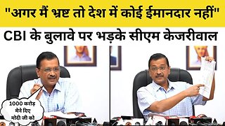 Arvind Kejriwal on CBI Notice: CBI के बुलावे पर भड़के Kejriwal, कहा- मैं भ्रष्ट तो कोई ईमानदार नहीं