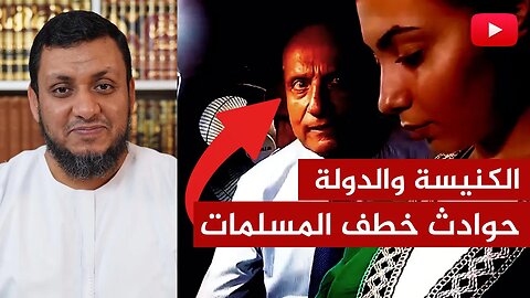 الكنيسة والدولة🔴تكرار حوادث خطف المسلمات الجدد | الأستاذ محمد إلهامي