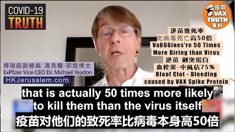 輝瑞前副總裁邁克爾·耶登博士 Dr Michael Yeadon警告，逆苗中的病毒突刺蛋白，可引發血栓塞，新冠逆苗導致未成年人的死亡率，比新冠病毒本身高50倍！刺突蛋白引發癌症！血栓塞、中風!