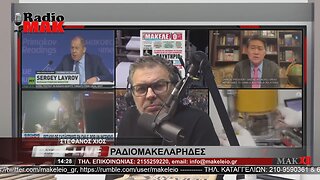 ΣΤΕΦΑΝΟΣ ΧΙΟΣ - ΡΑΔΙΟΜΑΚΕΛΑΡΗΔΕΣ 13-1-2023 / makeleio.gr