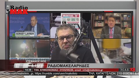 ΣΤΕΦΑΝΟΣ ΧΙΟΣ - ΡΑΔΙΟΜΑΚΕΛΑΡΗΔΕΣ 13-1-2023 / makeleio.gr