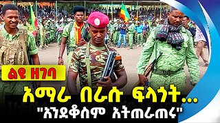 #ethiopia #news #ethiopiannews አማራ በራሱ ፍላጎት... | "አንደቆስም አትጠራጠሩ" || fano mire || ethiopia || fano