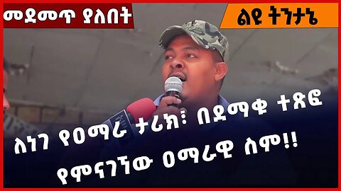 #Ethiopia ለነገ የዐማራ ታሪክ፣ በደማቁ ተጽፎ የምናገኘው ዐማራዊ ስም❗️❗️ Zemen Kassie | Amhara Fano | Welkayit Jan-02-23