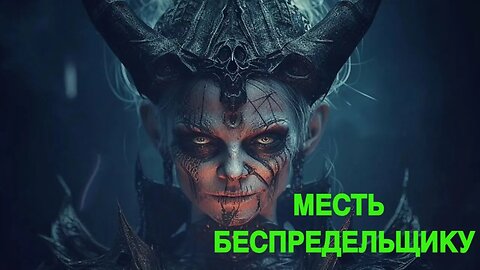 МЕСТЬ БЕСПРЕДЕЛЬЩИКУ ДЛЯ ВСЕХ ведьмина изба теургия