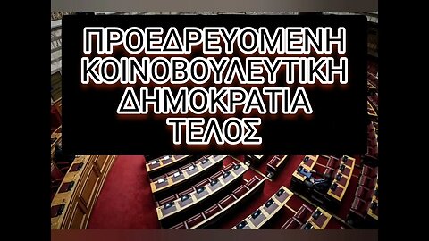 Ετοιμαστείτε για μια Εκπομπή Δυναμίτη με 4 Ομιλητές στο Πάνελ και 1 Συντονιστή...