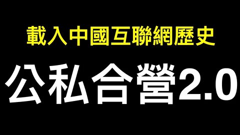 習的計劃2013年已開始！被載入中國互聯網歷史的一天——公私合營2.0開始！