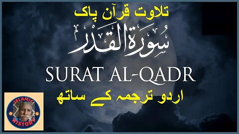 Recitation Surah Al-Qadr with Urdu translation | سورہ اَلْقَدْر کی تلاوت اردو ترجمہ کے ساتھ