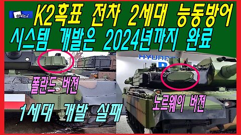 K2흑표 전차 2세대 능동방어 시스템 개발은 2024년까지 완료