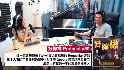 [Ep. 89] 你一定會被誤會 | Wiwi 最近喜歡玩的 Roguelike 遊戲 | 日本人發明了會變鹹的筷子 | 為什麼 Google 搜尋越來越難用 | 網路上有超過一半的流量是機器人