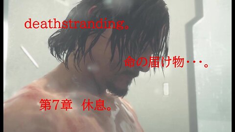 DEATHSTRANDING。 命の届け物・・・。 第7章 休息。