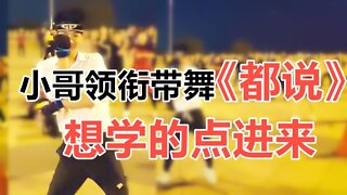 超級動感32步廣場舞《都說》火爆流行歌曲，龍梅子演唱，好聽好看【順能炫舞團】