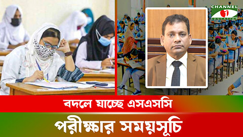 বদলে যাচ্ছে এসএসসি পরীক্ষার সময়সূচি ও ধরণ | পরিক্ষা হবে ৫ ঘন্টার | SSC Schedule | SSC Exam System