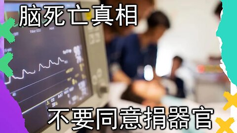 Brain dead people are still be alive?! Watch out for the organs脑死亡是编出来摘零件的，不要捐零件，人可能还活着