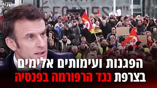 הפגנות ועימותים אלימים בצרפת נגד הרפורמה בפנסיה