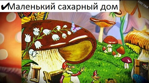 ✔ Маленький сахарный дом * Энид Блайтон