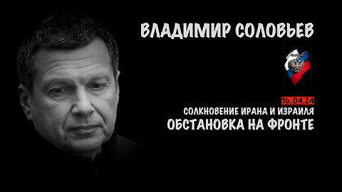 Обстановка на фронте | Владимир Соловьев