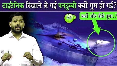 Titanic ship go missing? , Know the complete history of Titanic in this video
