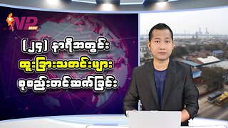 (၂၄) နာရီအတွင်း စိတ်ဝင်စားဖွယ်ရာ ပြည်တွင်း/ပြည်ပသတင်းများ