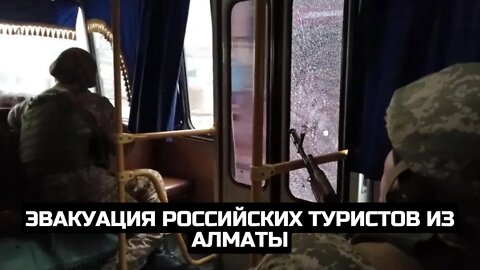 Эвакуация российских туристов из Алматы