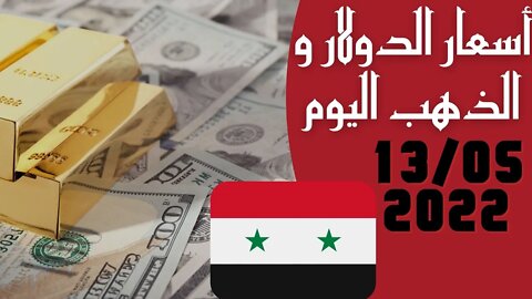 🔴 سعر 🔥 الدولار في سوريا اليوم الجمعة 13-5-2022 سعر الذهب في سوريا اليوم و سعر صرف الليرة السورية 🤯