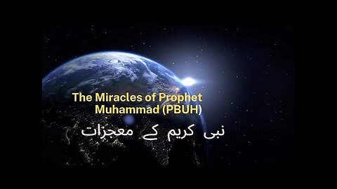 Miracles of Prophet Muhammad (PBUH) نبی کریم کے معجزات