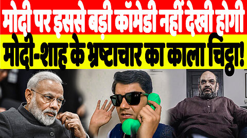 मोदी पर इससे बड़ी कॉमेडी नहीं देखी होगी, मोदी-शाह के भ्रष्टाचार का काला चिट्ठा! | Desh Live
