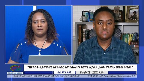 Ethio 360 Zare Min Ale "በየእለቱ ፈተናዎችን እየተሻገረ እና የጠላትን ካምፕ እያራደ ያለው የአማራ ህዝብ ትግል! " Fri Feb 23, 2024