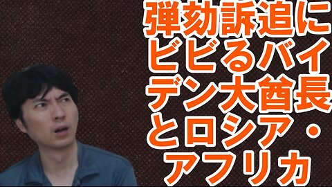 【アメリカ】焦りを見せる世界のお困りの勢力・中国と覚悟が必要な日本 その55