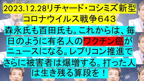 2023.12.28リチャード・コシミズ新型コロナウイルス戦争６４３