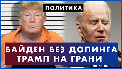 Байден без допинга: опять уснул. Трамп под уголовкой. Сядет ли экс-президент в тюрьму