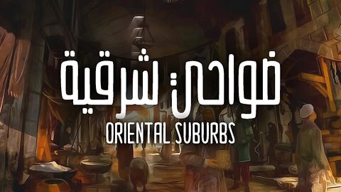 George Athanas - Oriental Suburbs | جورج أتناس - ضواحي شرقية