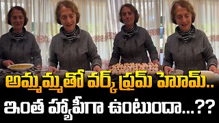 అమ్మమ్మతో వర్క్ ఫ్రమ్‌ హోమ్‌.. ఇంత హ్యాపీగా ఉంటుందా...?? #viral #videos #youtube | FBTV NEWS