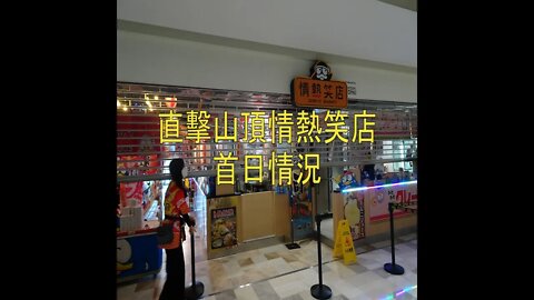 [商場篇]#21 DONKI副線-直擊山頂情熱笑店首日店內實況