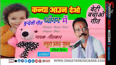 कन्या आउन देओ आँगन में 🎵बेटी बचाओ बुन्देली गीत | Beti Bachao Geet🎤गायक✍️गीतकार - मथुरा प्रसाद सुमन