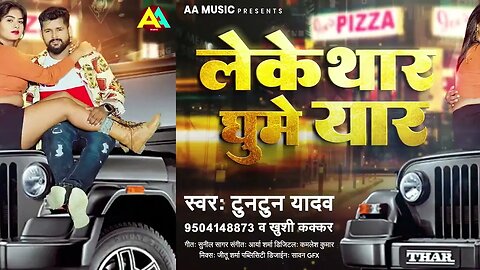 लेके थार घुमे यार - Tuntun Yadav - Khushi Kakkar - Leke Thar Ghume Yaar - New Bhojpuri Song 2023