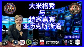 亚历克斯·斯通精神战争 |EP210