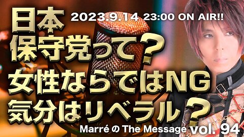 MarreのThe Message vol.94「日本保守党って？/女性ならではNG/気分はリベラル？」2023.9.14(thu) 23:00〜ON AIR❗