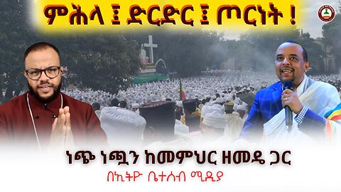 ምሕላ ፤ ድርድር ፤ ጦርነት ! // ነጭ ነጯን ከመምህር ዘመዴ ጋር #Ethiobesebmedia