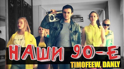 TIMOFEEW, DANLY - Наши 90-е Vs WRC9 (VJ Romanovski)