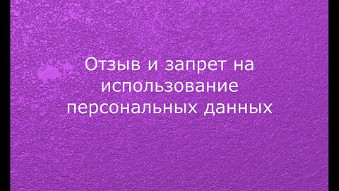 Отзыв и запрет на использование персональных данных ©тм:Эслижахан:Сабировна:Аликберова (Душинская)