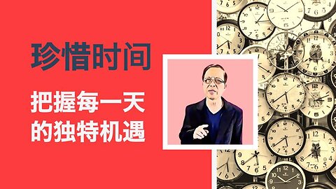 珍惜时间--把握每一天的独特机遇