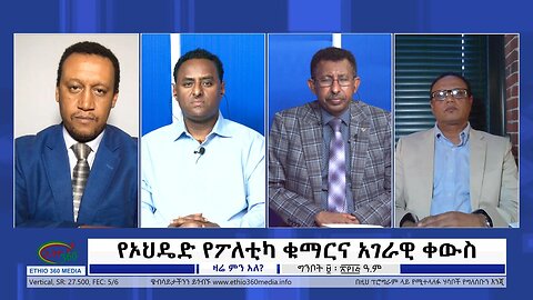 Ethio 360 Zare Min Ale "የኦህዴድ የፖለቲካ ቁማርና አገራዊ ቀውስ" Wednesday May 17 2023