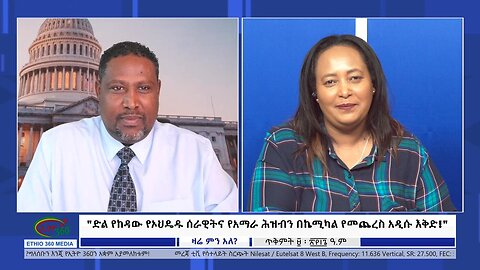 Ethio 360 Zare Min Ale "ድል የከዳው የኦህዴዱ ሰራዊትና የአማራ ሕዝብን በኬሚካል የመጨረስ አዲሱ እቅድ!" Friday Oct 20, 2023