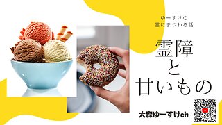 健康を意識しない生き方食べ方考え方 〜霊障と甘いもの③〜