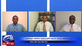 Ethio 360 Zare Min Ale የመንግስት ተቋማትናዩኒቨርሲቲዎች መዘጋት፤ የጎንደር ወቅታዊ ሁኔታ Mar 24, 2020