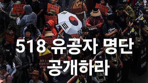 518 유공자 명단 공개하라. 명예 회복하자. #1211. 240519