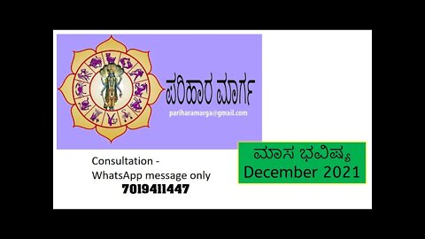 ಡಿಸೇಂಬರ್ 2021 ಮಾಸಿಕ ಭವಿಷ್ಯಗೋಚರ ಫಲ || Dec 2021 Masika Bhavishya Gochara