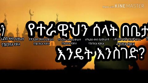 የተራዊህን ሰላት በቤታችን እንዴት እንስገድ?