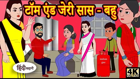 Kahani |टॉम एंड जेरी सास बहु | Story in Hindi | Hindi Story | Moral Stories | Bedtime Stories