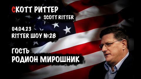 Ritter ШОУ №28 | Скотт Риттер | Scott Ritter